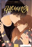 МИФ. Немилая. Том 4 (Zero)