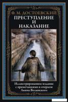 Книга издательства СЗКЭО. Преступление и наказание, твердая обложка (Достоевский Фёдор)