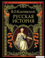 Книга издательства Эксмо. Русская история 978-5-699-37781-7 (Ключевский Василий Осипович)