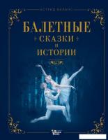 Книга издательства АСТ. Балетные сказки и истории (Валанс А.)