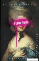 Книга издательства Рипол Классик. Репутация (Краучер Лекс)