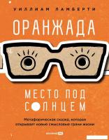 Книга издательства Альпина Диджитал. Оранжада. Место под Солнцем 9785206002157 (Ламберти У.)
