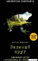 Книга издательства Рипол Классик. Зеленый круг (Мейчен Артур)