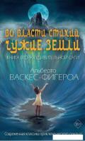 Книга издательства Рипол Классик. Во власти стихий. Книга 2. Чужие земли (Васкес-Фигероа Альберто)