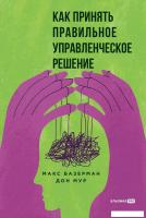 Книга издательства Альпина Диджитал. Как принять правильное управленческое решение (Базерман М., Мур