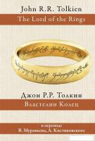 АСТ. Властелин колец 9785170942688 (Толкин Джон Рональд Руэл)