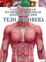 Книга издательства АСТ. Тело человека 978-5-17-110804-5 (Хибберт Клэр)
