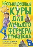 Книга издательства Альпина Диджитал. Необыкновенные куры для лучшего фермера-птицевода (Джонс К.)
