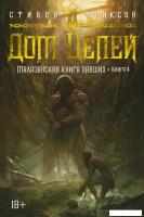 Книга издательства Азбука. Малазанская книга павших. Книга 4. Дом Цепей (Эриксон С.)