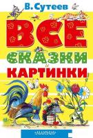 АСТ. ВСЕ сказки и картинки (Сутеев Владимир Григорьевич)