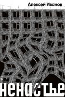 Книга издательства Альпина Диджитал. Ненастье (Иванов А.В.)