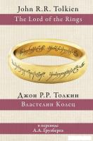 АСТ. Властелин колец 9785171194314 (Толкин Джон Рональд Руэл)