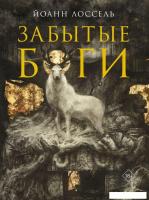 Книга издательства АСТ. Забытые боги 9785171573027 (Лоссель Й.)