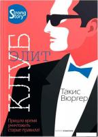 Книга издательства Рипол Классик. Клуб элит (Вюргер Такис)