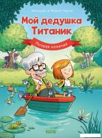 Комиксы Clever. Дедушка Титаник. Мой дедушка Титаник. Лучшая команда