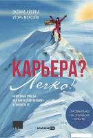 Книга издательства Альпина Диджитал. Карьера? Легко! Невредные советы, как найти свою вершину (Айсин