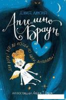 Книга издательства Самокат. Ангелино Браун (Алмонд Дэвид)