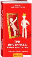 Книга издательства Нева. Три инстинкта. Жизнь. Власть. Секс (Курпатов А.В.)