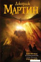 Книга издательства АСТ. Пламя и кровь: Кровь драконов (Мартин Джордж Р.Р.)