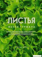 КоЛибри. ЛИСТЬЯ.Мечта гурмана:салаты,листовые овощи,травы,дикоросы–более 120ярких и полезных блюд дл
