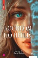 Книга издательства Яуза. Босиком по пеплу. Книга первая (Алекс Д, Мейер Лана)
