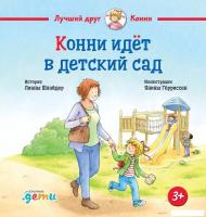 Книга издательства Альпина Диджитал. Конни идет в детский сад 9785961489231 (Шнайдер Л.)