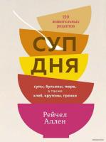 КоЛибри. Суп дня: 120 живительных рецептов. Супы, бульоны, пюре, а также хлеб, крутоны, гренки (Рейч