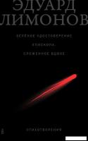 Книга издательства Альпина Диджитал. Зеленое удостоверение епископа, сложенное вдвое (Лимонов Э.)