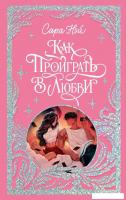 Книга издательства Clever. Как проиграть в любви (Нэй Сара)