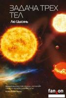 Книга издательства Эксмо. Задача трех тел (Цысинь Л.)