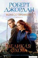 Книга издательства Азбука. Колесо Времени. Книга 2. Великая охота 9785389237032 (Джордан Р.)