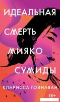 Книга издательства Рипол Классик. Идеальная смерть Мияко Сумиды (Гоэнаван Кларисса)