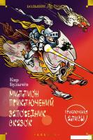 Книга издательства Азбука. Миллион приключений. Заповедник сказок. Приключения Алисы (Булычев К.)