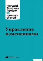 Книга издательства Альпина Диджитал. Управление изменениями