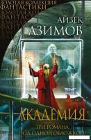 Книга издательства Эксмо. Академия 978-5-699-64907-5 (Азимов Айзек)