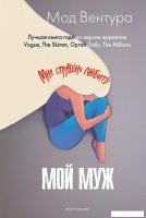 Книга издательства Рипол Классик. Мой муж 9785386152840 (Вентура Мод)