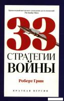 Книга издательства Рипол Классик. 33 стратегии войны, мягкая обложка (Грин Роберт)