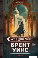 Книга издательства Fanzon. Слепящий нож, твердая обложка (Уикс Брент)