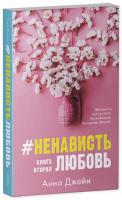 Набор книг издательства Clever. ЛюбовьНенависть. НенавистьЛюбовь 2037694143384 (Джейн А.)