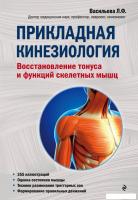 Книга издательства Эксмо. Прикладная кинезиология. Восстановление тонуса и функций скелетных мышц (В