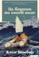 Книга издательства Альпина Диджитал. За бортом по своей воле (Бомбар А.)