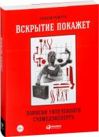 Альпина Паблишер. Вскрытие покажет. Записки увлеченного судмедэкперта (Решетун Алексей Михайлович)