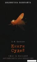 Книга издательства Рипол Классик. Книги Судей (Бенсон Эдвард Фредерик)