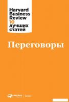 Книга издательства Альпина Диджитал. Переговоры (Коллектив авторов HBR)