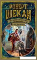 Книга издательства Азбука. Паломничество на Землю (Шекли Р.)