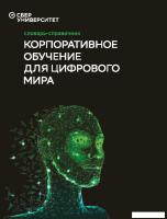 Книга издательства Альпина Диджитал. Корпоративное обучение для цифрового мира (Баранов И., Юрченков