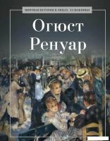 Книга издательства Рипол Классик. Огюст Ренуар, твердая обложка (Курилина А.)