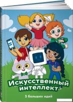 Энциклопедия издательства Альпина Паблишер. Искусственный интеллект. 5 больших идей + СберОбразовани