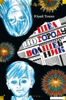 Книга издательства Азбука. Шел по городу волшебник 9785389243811 (Томин Ю.)