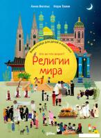 Энциклопедия издательства Альпина Паблишер. Религии мира. Кто во что верит (Вилльс А.)